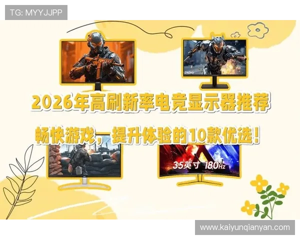 开云体育电竞：如何选择适合自己的电竞装备提升游戏体验